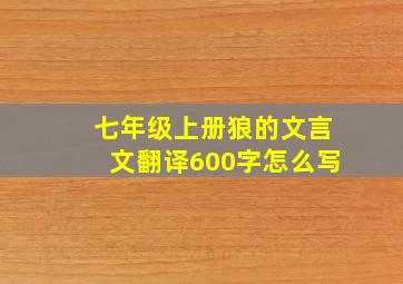 七年级上册狼的文言文翻译600字怎么写