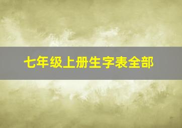 七年级上册生字表全部