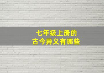 七年级上册的古今异义有哪些