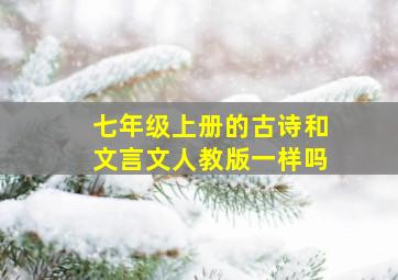 七年级上册的古诗和文言文人教版一样吗