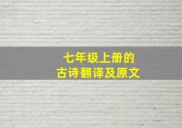 七年级上册的古诗翻译及原文