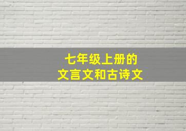 七年级上册的文言文和古诗文