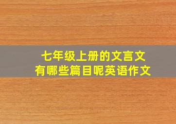 七年级上册的文言文有哪些篇目呢英语作文