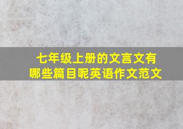 七年级上册的文言文有哪些篇目呢英语作文范文