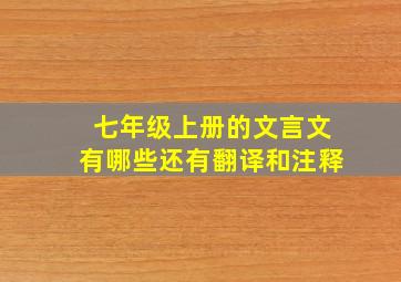 七年级上册的文言文有哪些还有翻译和注释