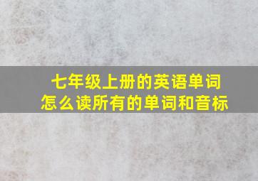 七年级上册的英语单词怎么读所有的单词和音标