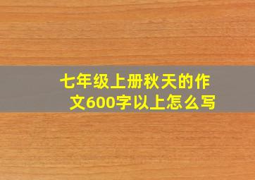 七年级上册秋天的作文600字以上怎么写