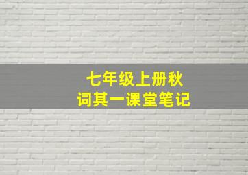 七年级上册秋词其一课堂笔记