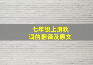 七年级上册秋词的翻译及原文