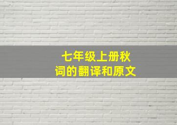 七年级上册秋词的翻译和原文