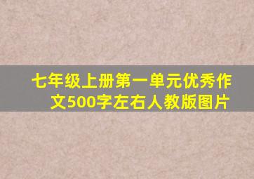 七年级上册第一单元优秀作文500字左右人教版图片