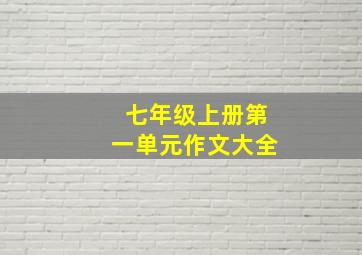 七年级上册第一单元作文大全