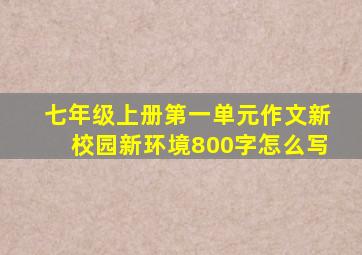 七年级上册第一单元作文新校园新环境800字怎么写