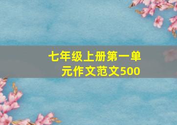 七年级上册第一单元作文范文500