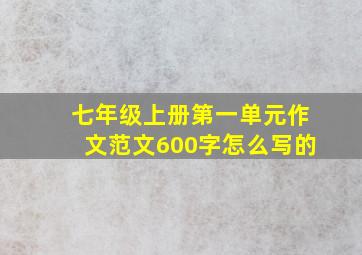 七年级上册第一单元作文范文600字怎么写的