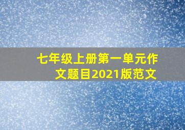 七年级上册第一单元作文题目2021版范文