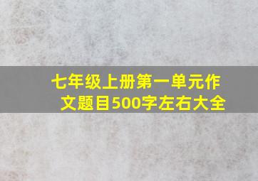 七年级上册第一单元作文题目500字左右大全