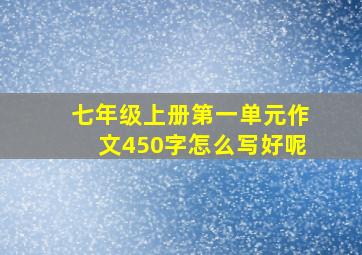 七年级上册第一单元作文450字怎么写好呢