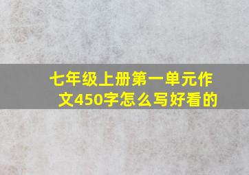 七年级上册第一单元作文450字怎么写好看的