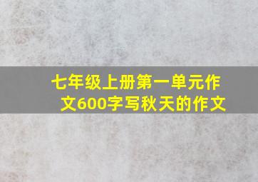 七年级上册第一单元作文600字写秋天的作文