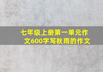 七年级上册第一单元作文600字写秋雨的作文