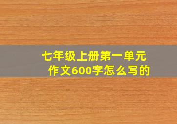 七年级上册第一单元作文600字怎么写的