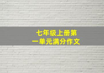 七年级上册第一单元满分作文