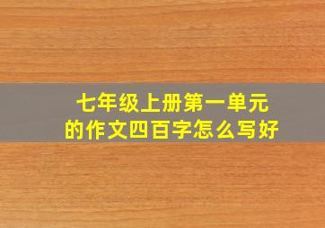 七年级上册第一单元的作文四百字怎么写好