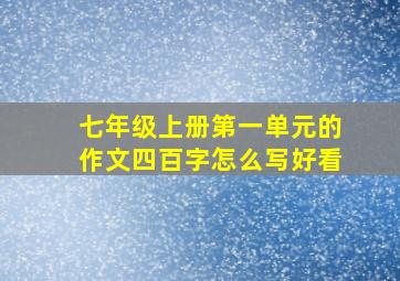 七年级上册第一单元的作文四百字怎么写好看