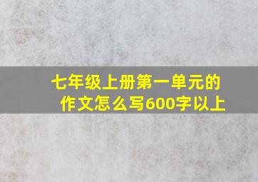 七年级上册第一单元的作文怎么写600字以上