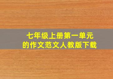 七年级上册第一单元的作文范文人教版下载