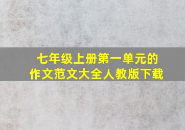 七年级上册第一单元的作文范文大全人教版下载