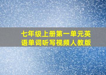 七年级上册第一单元英语单词听写视频人教版