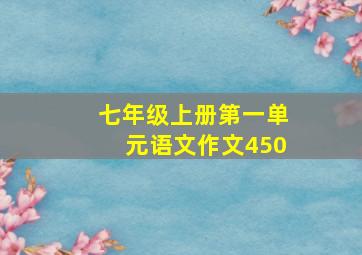 七年级上册第一单元语文作文450