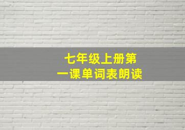 七年级上册第一课单词表朗读