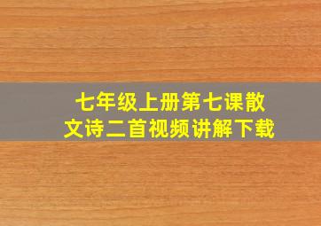 七年级上册第七课散文诗二首视频讲解下载