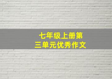 七年级上册第三单元优秀作文