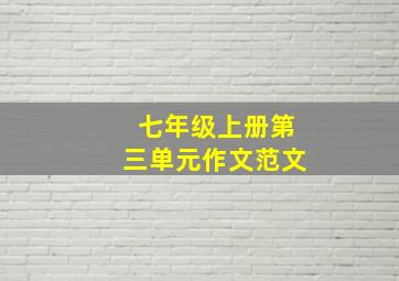 七年级上册第三单元作文范文