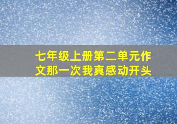 七年级上册第二单元作文那一次我真感动开头