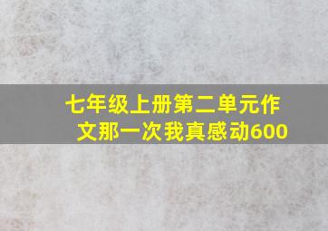 七年级上册第二单元作文那一次我真感动600