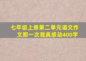 七年级上册第二单元语文作文那一次我真感动400字