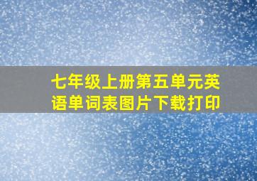 七年级上册第五单元英语单词表图片下载打印