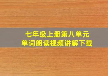 七年级上册第八单元单词朗读视频讲解下载