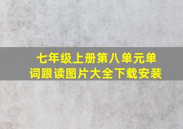 七年级上册第八单元单词跟读图片大全下载安装