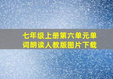 七年级上册第六单元单词朗读人教版图片下载