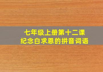 七年级上册第十二课纪念白求恩的拼音词语