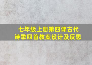 七年级上册第四课古代诗歌四首教案设计及反思