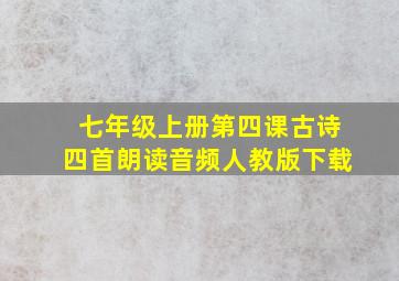 七年级上册第四课古诗四首朗读音频人教版下载