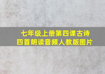 七年级上册第四课古诗四首朗读音频人教版图片