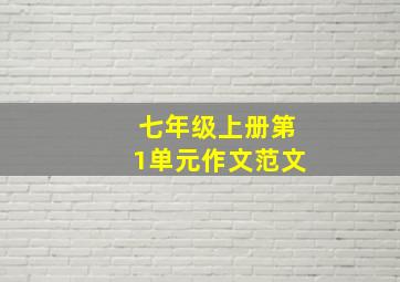 七年级上册第1单元作文范文